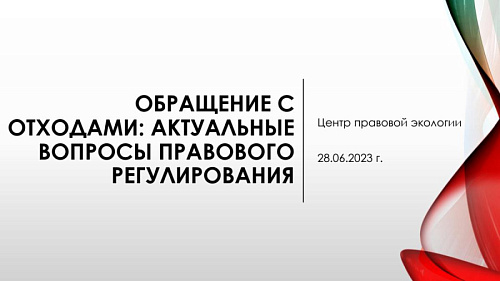 Презентация "Обращение с отходами: актуальные вопросы правового регулирования"